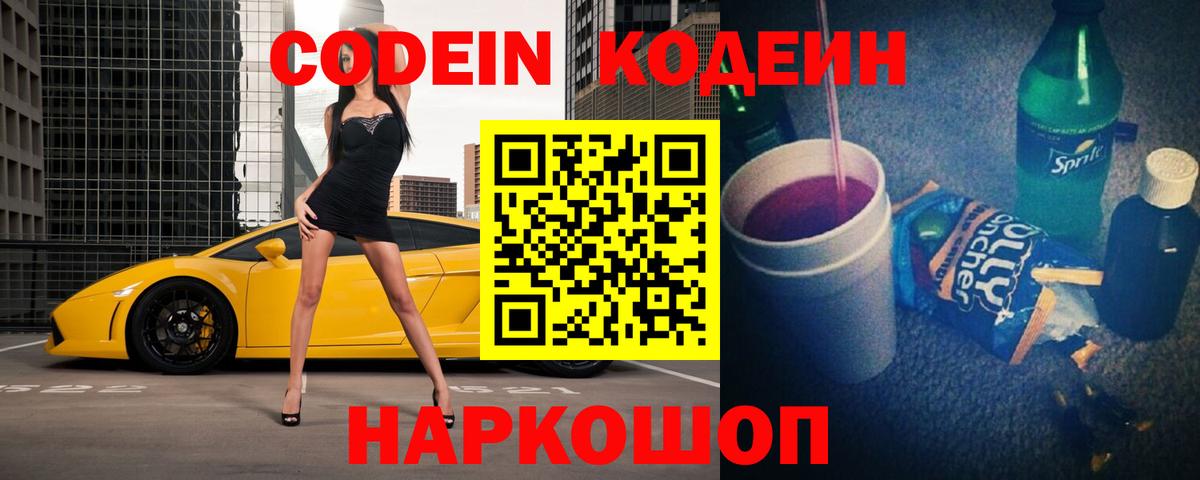 Codein Purple Drank Керчь